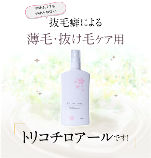 トリコチロアール 配送方法