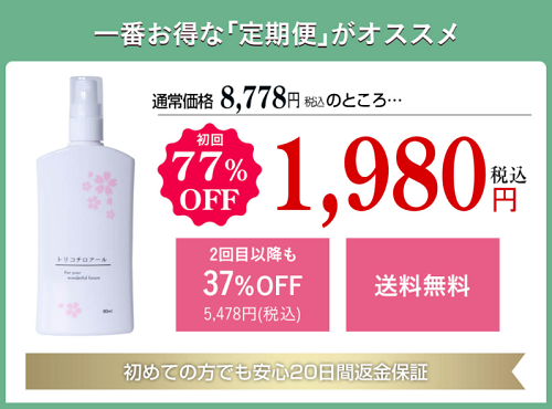 トリコチロアール 配送方法